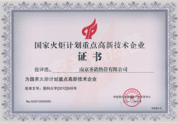 National Torch Program key high-tech enterprise certificate