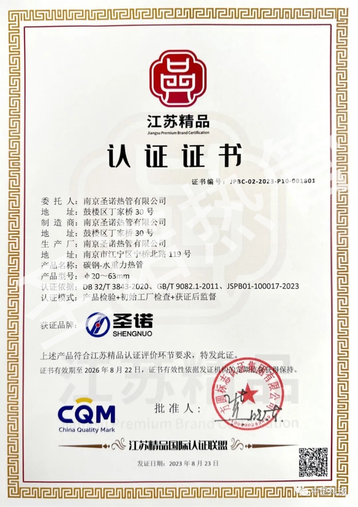 Our products “carbon-steel-water gravity thermal pipe” has won the certification of “Jiangsu Premium Brand Certification”