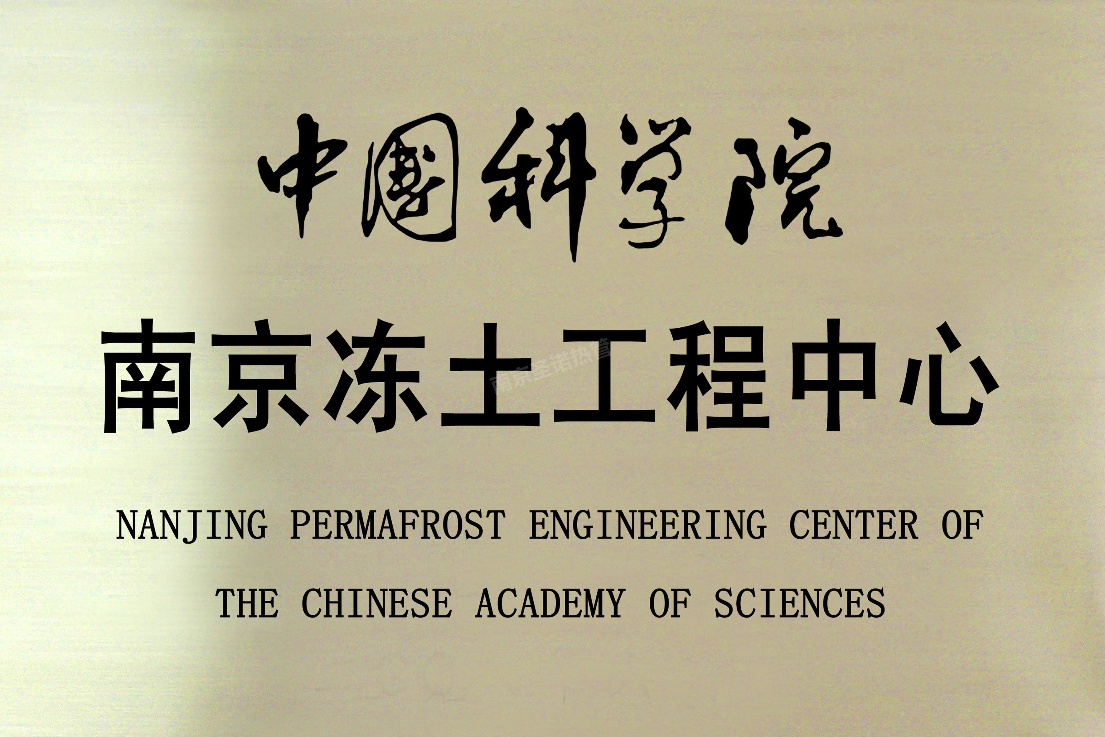 Naniing Permafrost Engineering Centre of The Chinese Academy of Science