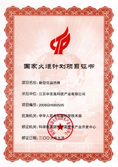 National Torch Program Project Certificate (New low temperature thermal....