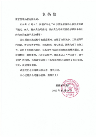 The company won the Xinjiang Midong power plant commendation letter