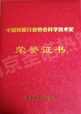 南京圣诺荣获中国核能行业协会科学技术奖 （技术发明奖）二等奖