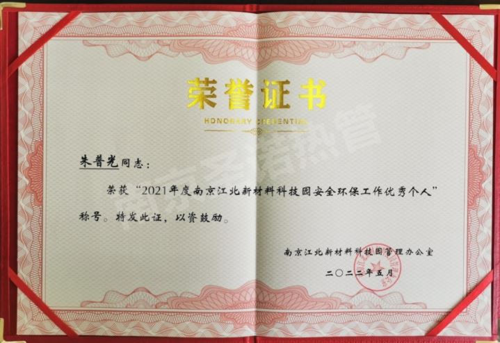 喜报|朱普光同志荣获“2021年度南京江北新材料科技园安全环保工作优秀个人”称号