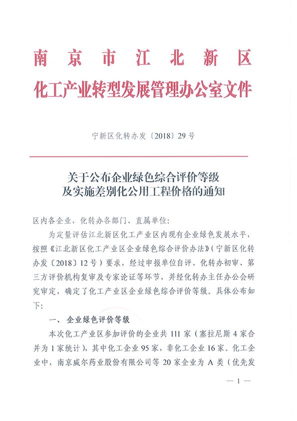 公司被认定为非化工企业绿色综合评价A类（优先发展）企业