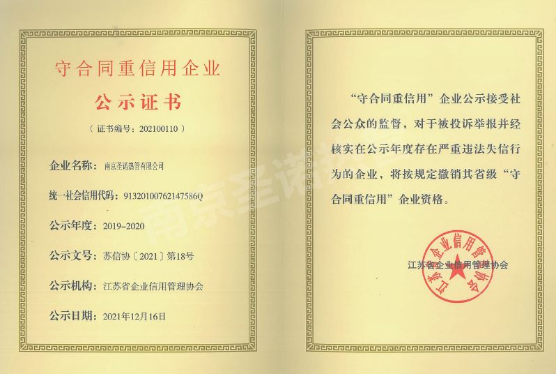 喜讯！祝贺圣诺热管公司再获“江苏省守合同重信用企业”证书