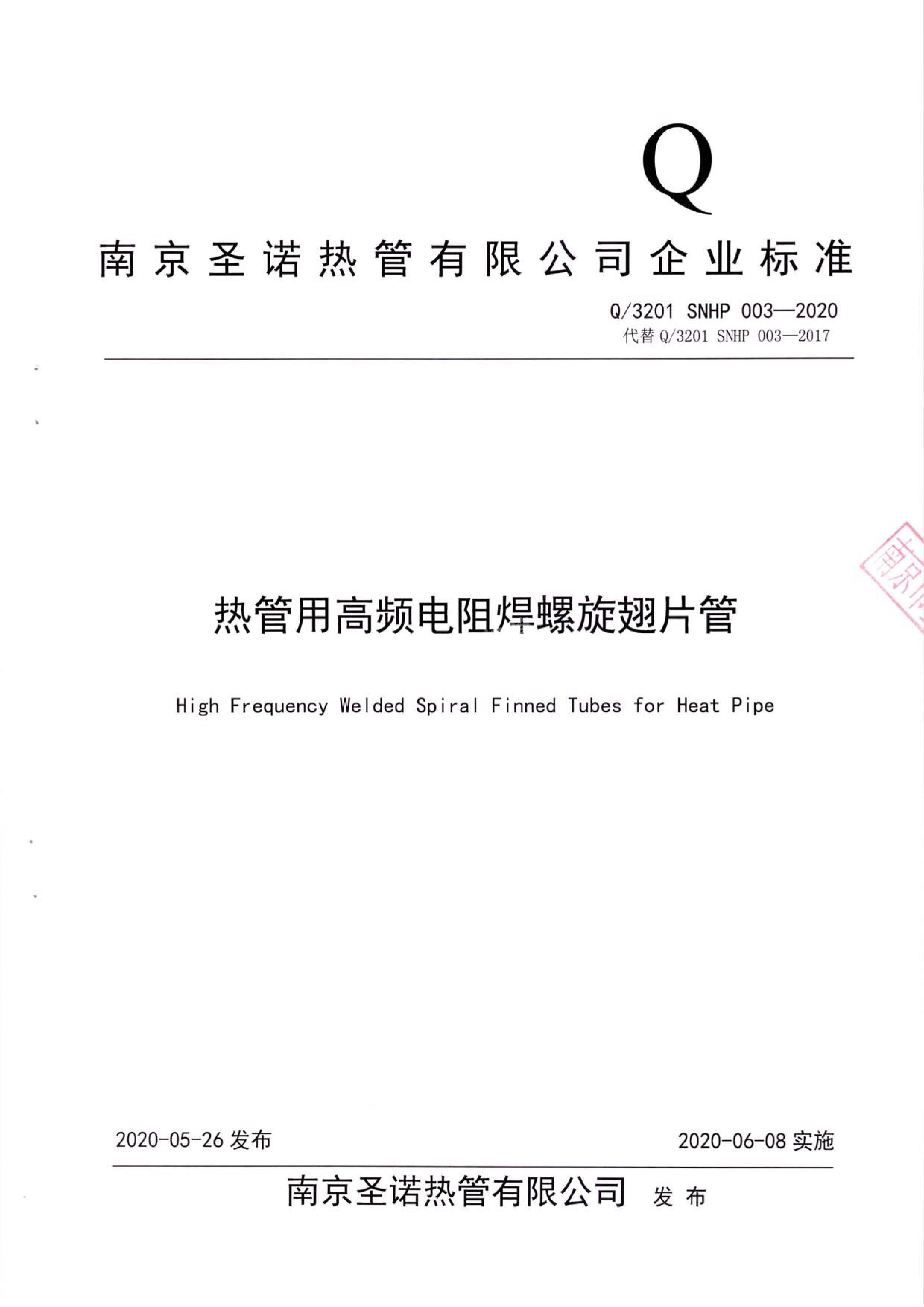 Q3201SNHP003-2020热管用高频电阻焊螺旋翅片管