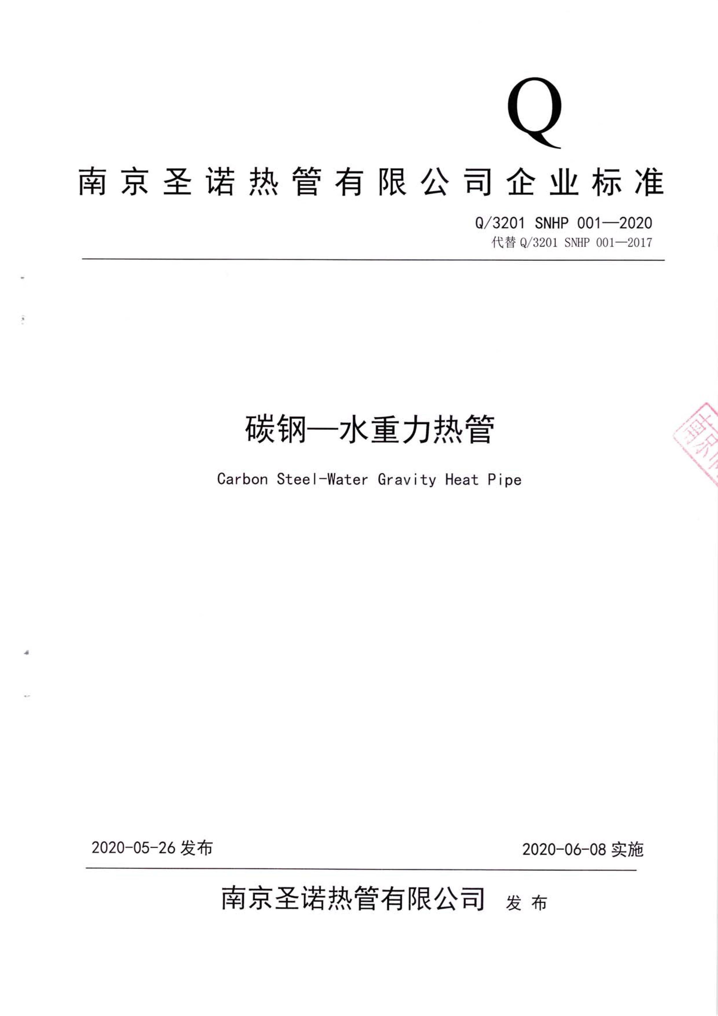 Q3201SNHP001-2020碳钢—水重力热管