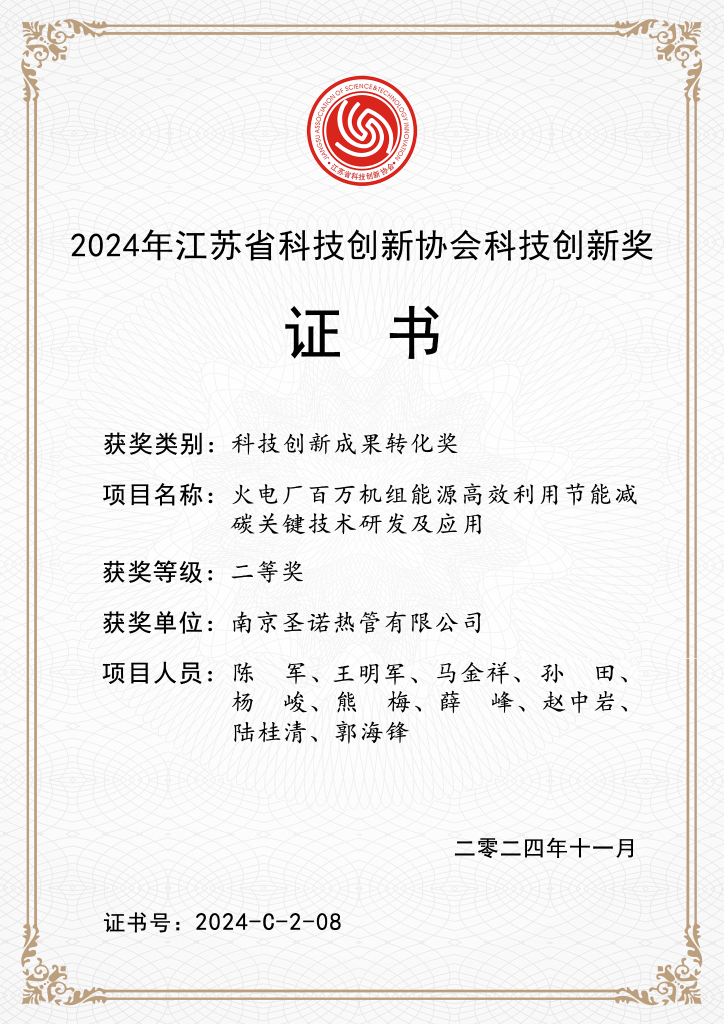 喜报 | 南京圣诺公司荣获江苏省科技创新协会科技创新奖