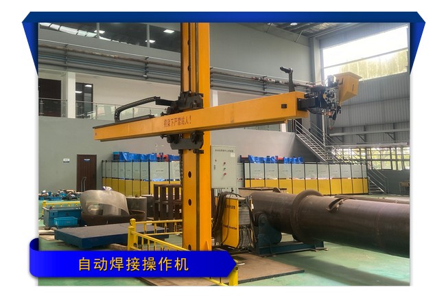 4.自动焊接操作机