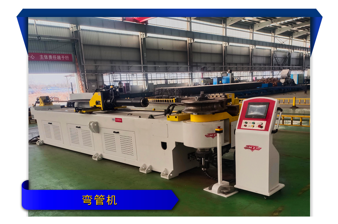 6.弯管机