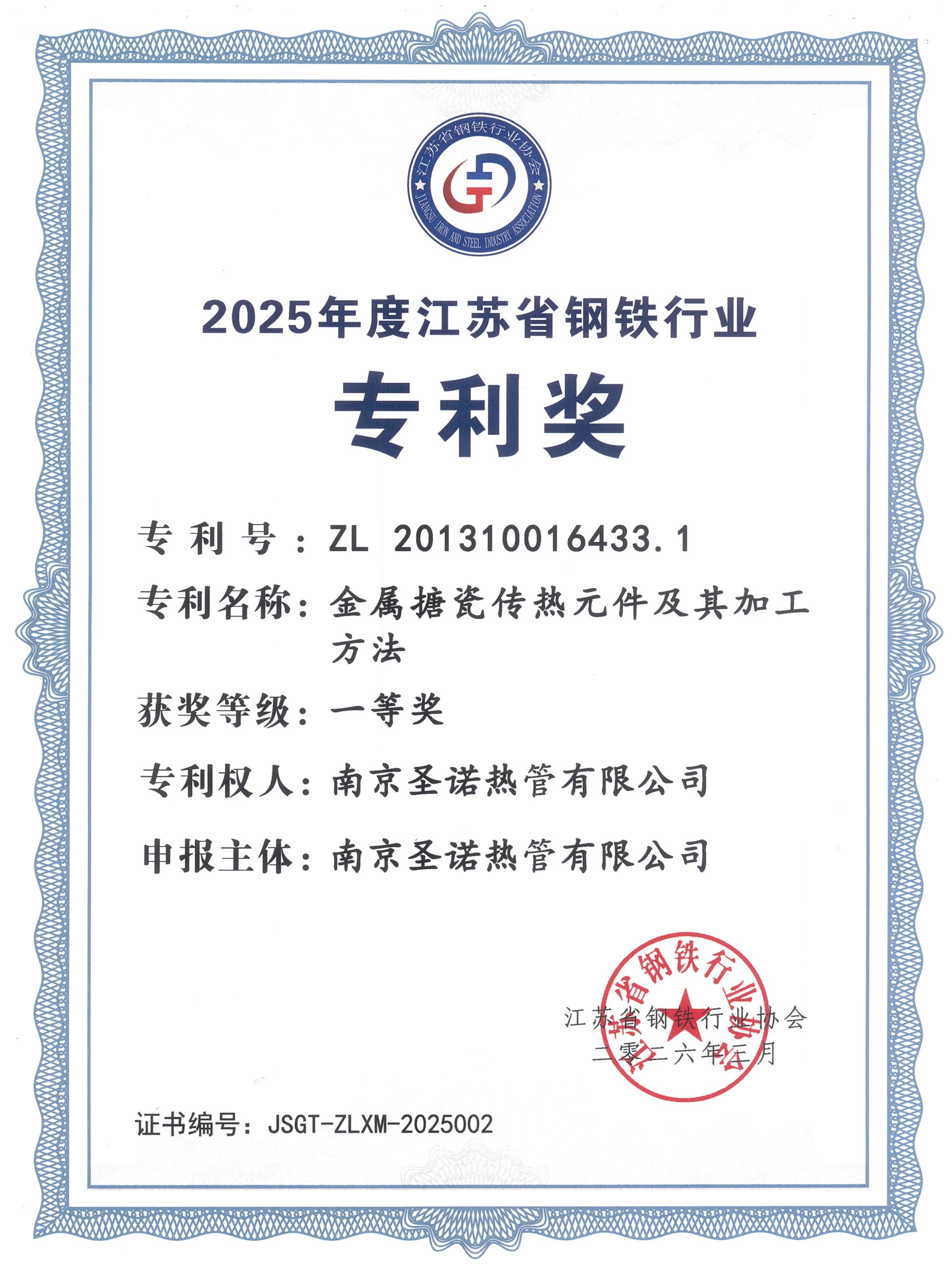 南京圣诺公司发明专利荣获江苏省钢铁行业专利奖一等奖