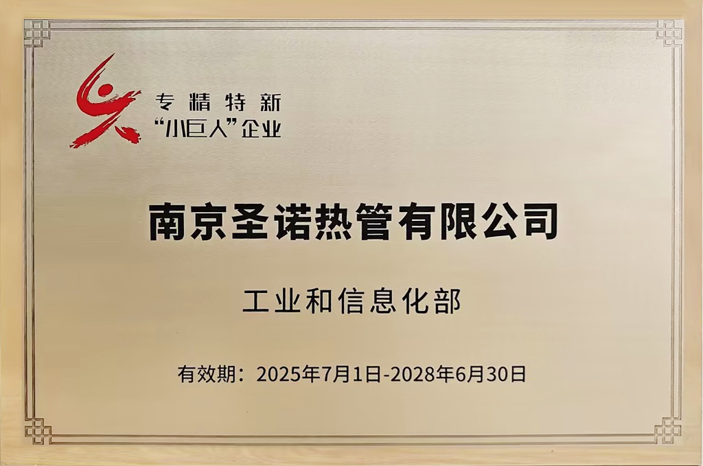 南京圣诺公司获评国家级专精特新“小巨人”企业