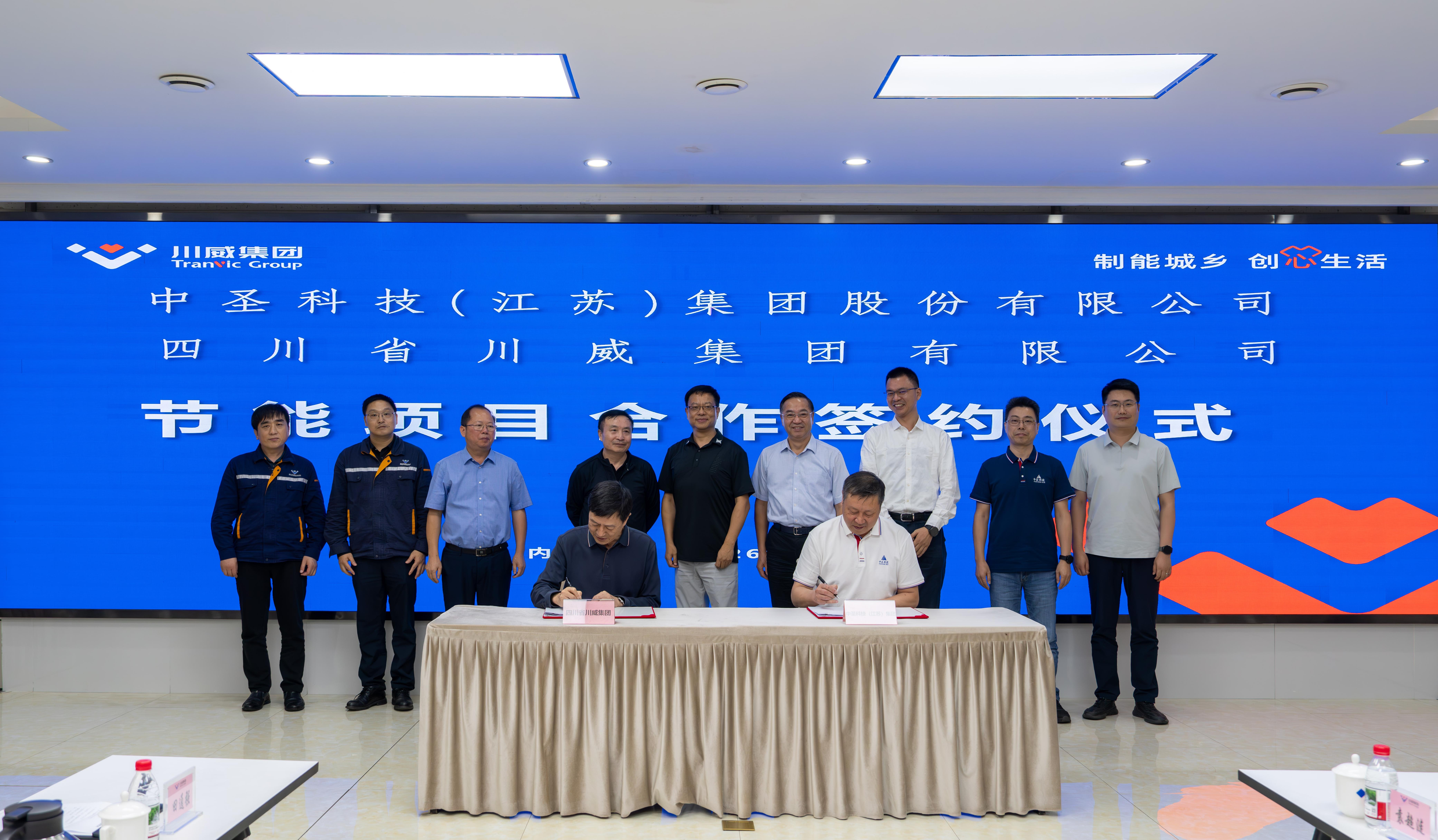 践行“双碳”使命 共谱绿色新篇丨中圣科技集团与川威集团节能项目签约